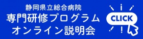 後期研修医専門研修プログラム オンライン説明会