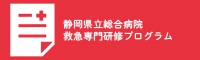 静岡県立総合病院救急科専門専門研修プログラム