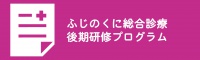 ふじのくに総合診療後期研修プログラム