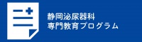 静岡泌尿器科専門教育プログラム