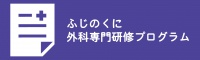 ふじのくに外科専門研修プログラム