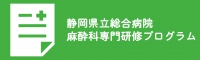 静岡県立総合病院麻酔科専門研修プログラム