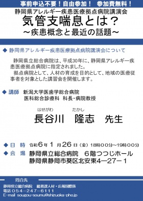 静岡県アレルギー疾患医療拠点病院講演会