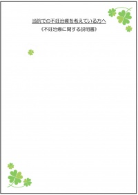 不妊治療に関する説明書