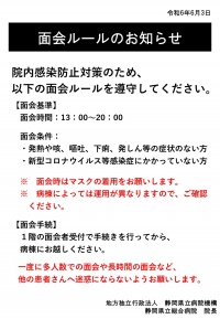 面会ルールのお知らせ