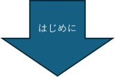 はじめに