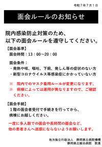 面会ルールのお知らせ