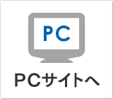 PCサイトへ