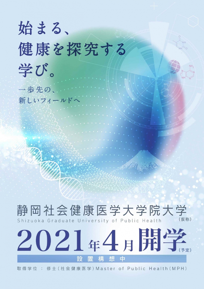 静岡社会健康医学大学院大学パンフレット