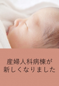 産婦人科病棟リニューアル